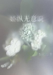 《娇纵无意识》