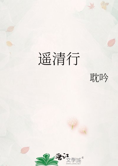 《遥清行》