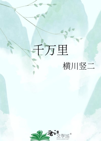 千万里