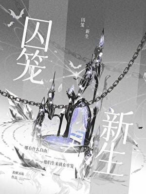 《囚笼新生》