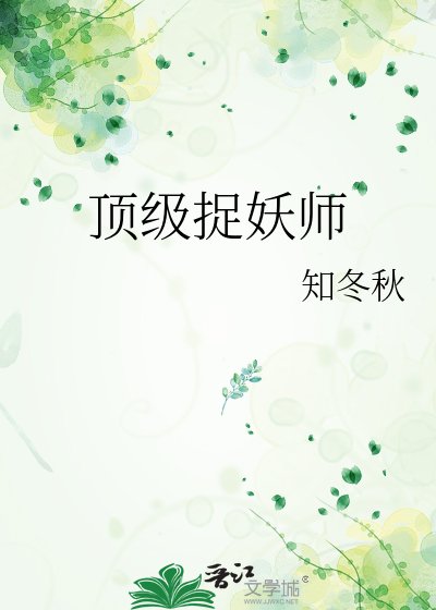 顶级捉妖师