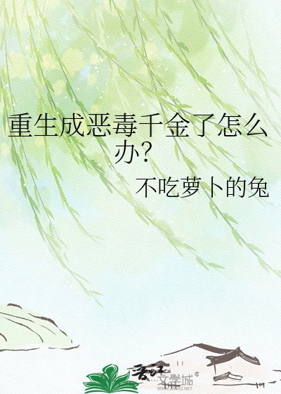 《重生成恶毒千金了怎么办?》