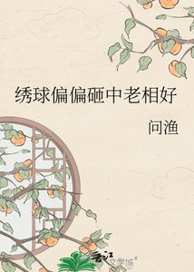 《绣球偏偏砸中老相好》