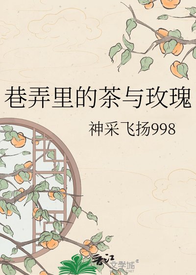 《巷弄里的茶与玫瑰》