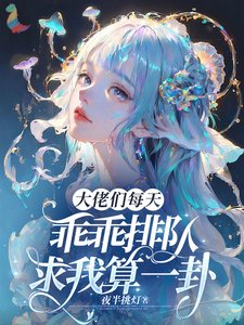 大佬们每天乖乖排队求我算一卦