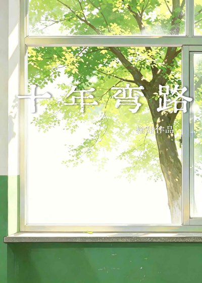 《十年弯路》