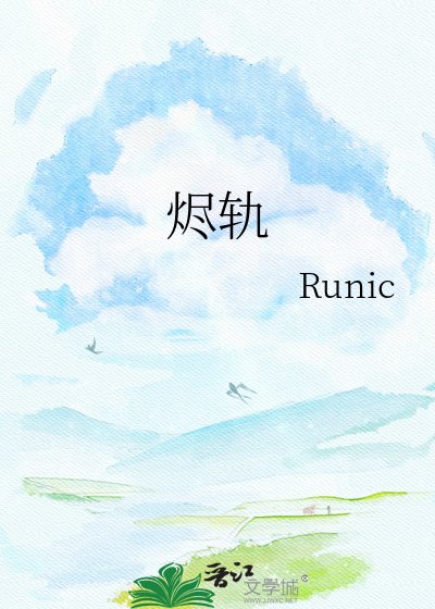 《烬轨》