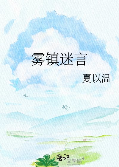 《雾镇迷言》