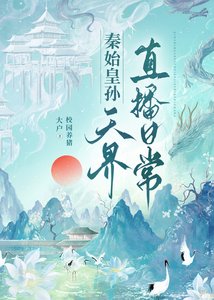 《秦始皇孙天界直播日常》