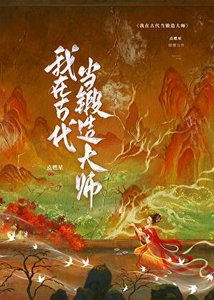 我在古代当锻造大师