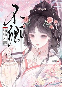 《喵喵不卿》