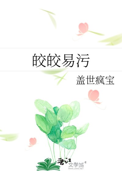 皎皎易污