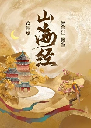 《山海经异兽打工图鉴》