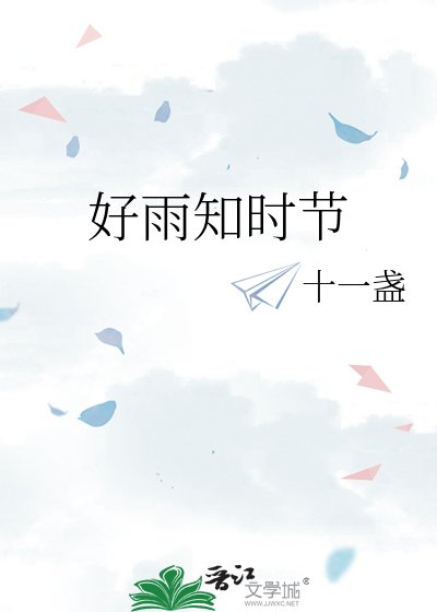 《好雨知时节》