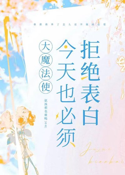 大魔法使今天也必须拒绝表白