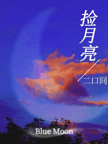 捡月亮