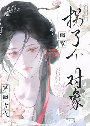 《穿回古代拐了个对象回家》