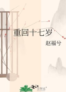 《重回十七岁》