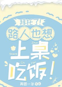 《拜托了!路人也想上桌吃饭!》
