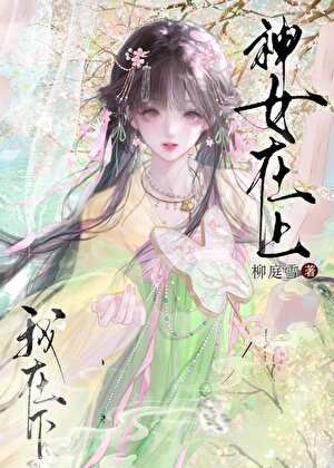 《假死后清冷神君他疯了》