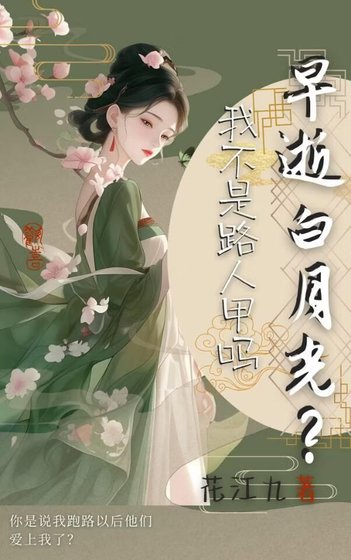 早逝白月光？我不是路人甲吗