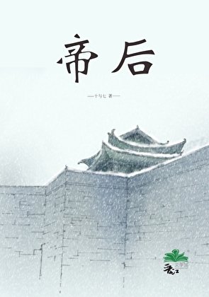 帝后