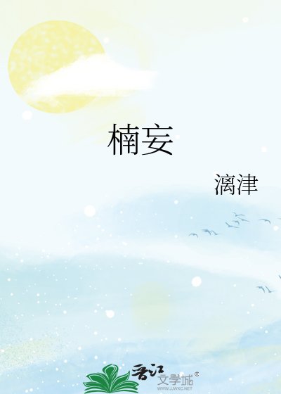 《楠妄》