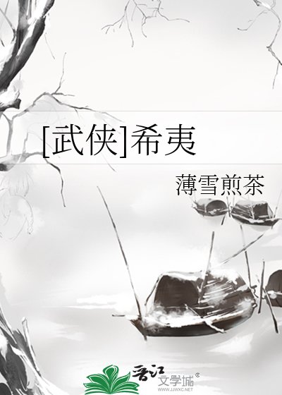 [武侠]希夷