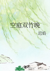 《空庭双竹晚》