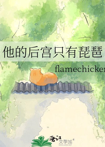 《他的后宫只有琵琶》