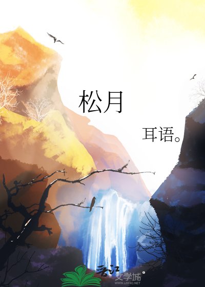 松月