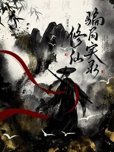 《修仙骗局实录》