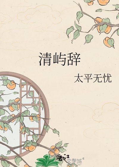 清屿辞