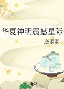 《华夏神明震撼星际》