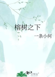 《榕树之下》