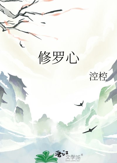 修罗心