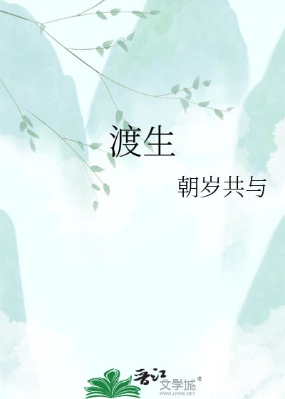 《渡生》