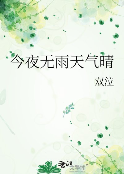 《今夜无雨天气晴》