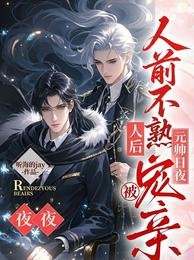 人前不熟，人后被元帅日夜宠亲