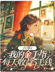 《六零:我的金手指每天收益5毛钱》