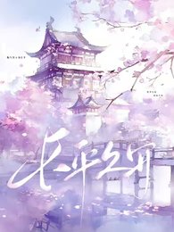 长平久安