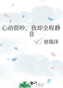 《心动很吵,我却全程静音》