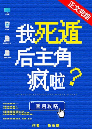 《我死遁后主角疯啦!abo》