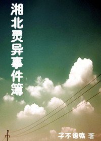 《湘北灵异事件簿》