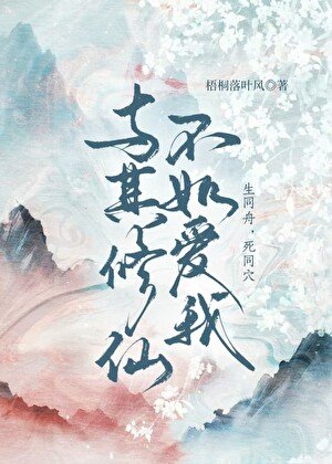 《与其修仙不如爱我》