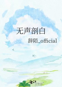 《无声剖白》
