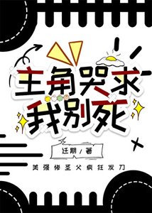 《主角哭求我别死》