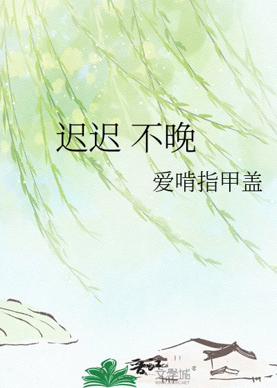 《迟迟 不晚》