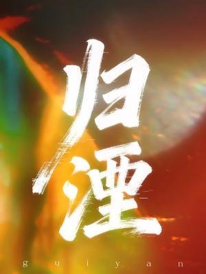 《归湮》