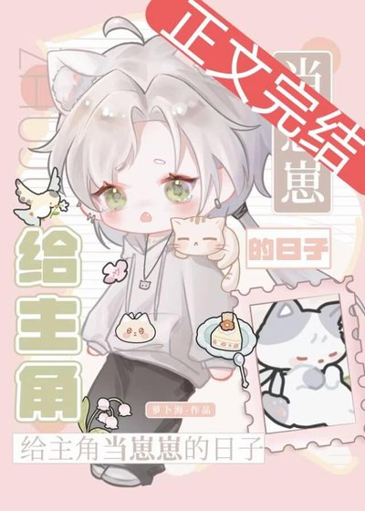 给主角当崽崽的日子